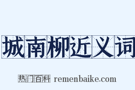 城南柳近义词是什么意思的图片